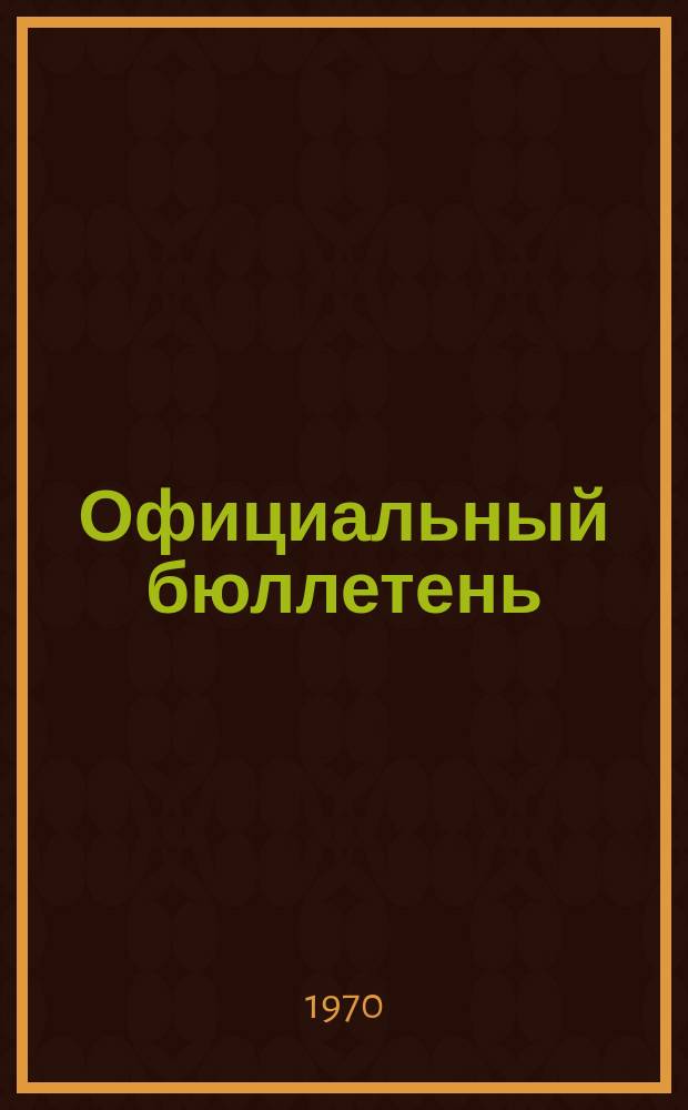 Официальный бюллетень : По материалам патентного ведомства США Official Gazette. 1970, 9