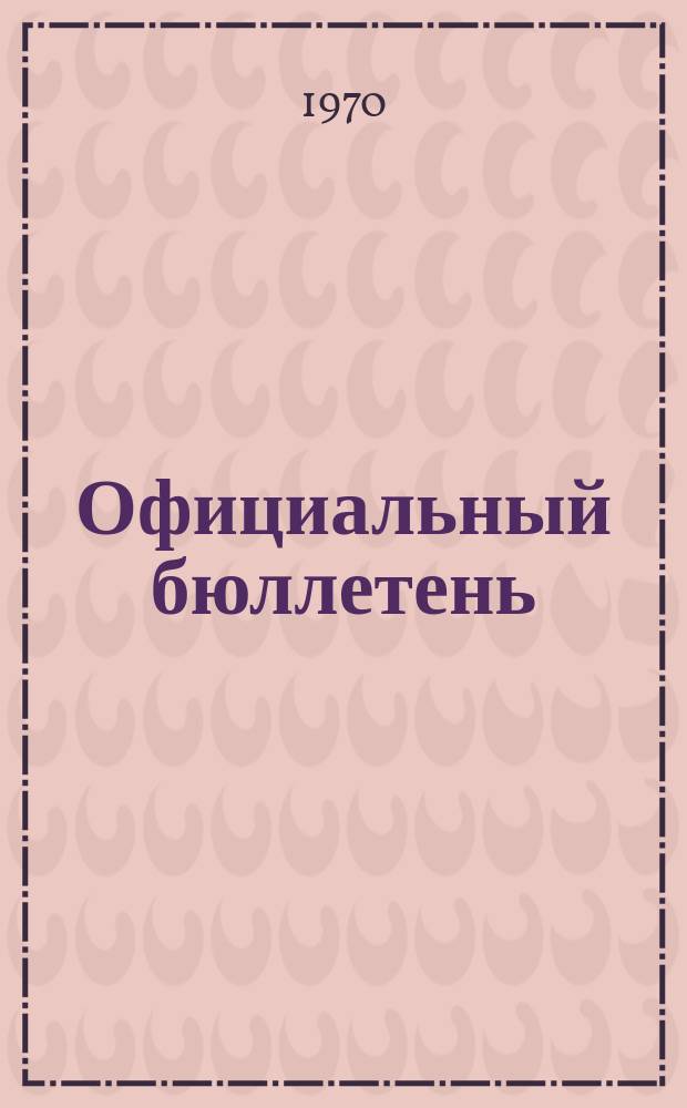 Официальный бюллетень : По материалам патентного ведомства США Official Gazette. 1970, 11