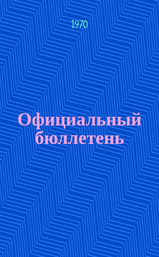 Официальный бюллетень : По материалам патентного ведомства США Official Gazette. 1970, 31