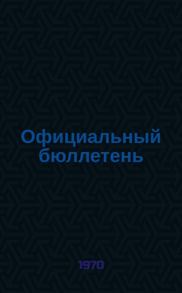 Официальный бюллетень : По материалам патентного ведомства США Official Gazette. 1970, 33