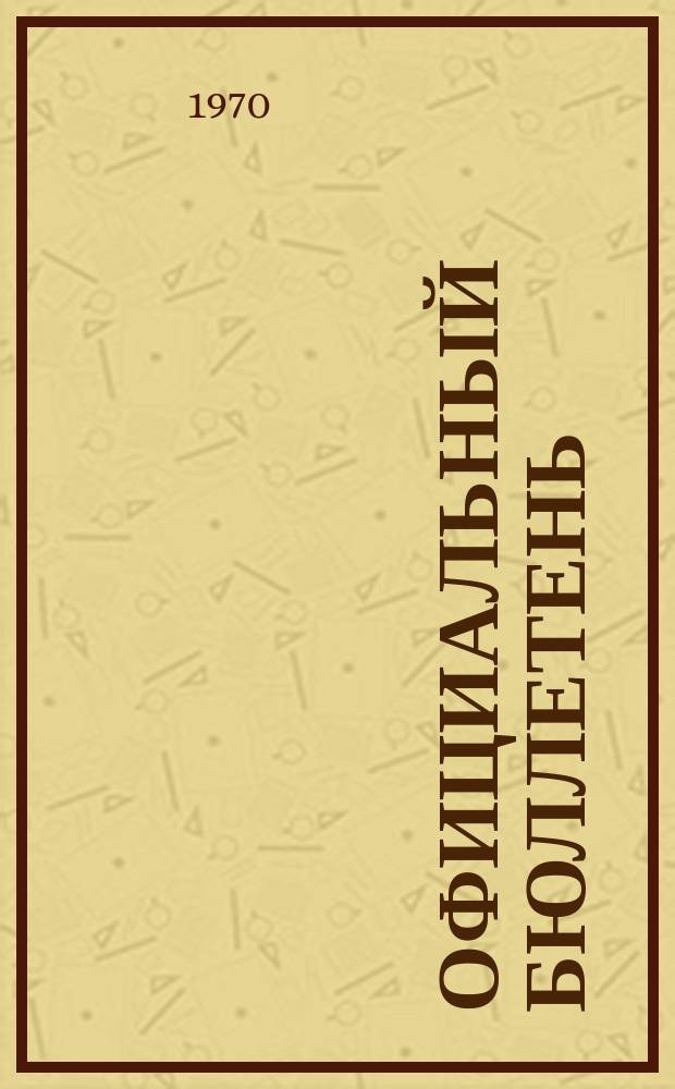 Официальный бюллетень : По материалам патентного ведомства США Official Gazette. 1970, 35