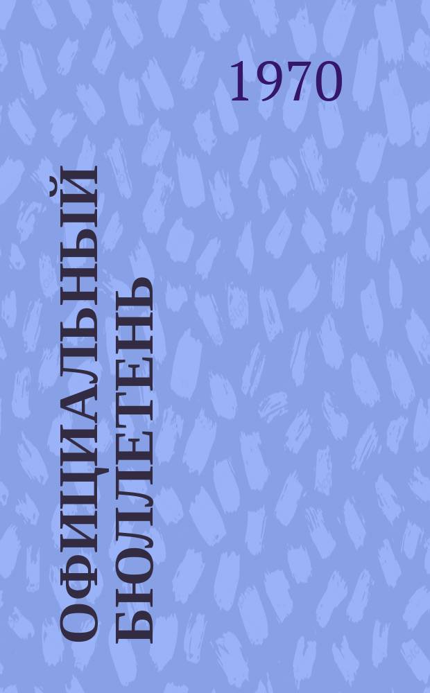 Официальный бюллетень : По материалам патентного ведомства США Official Gazette. 1970, 38
