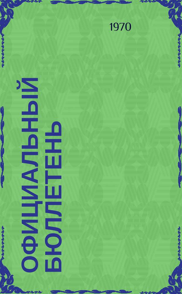 Официальный бюллетень : По материалам патентного ведомства США Official Gazette. 1970, 42