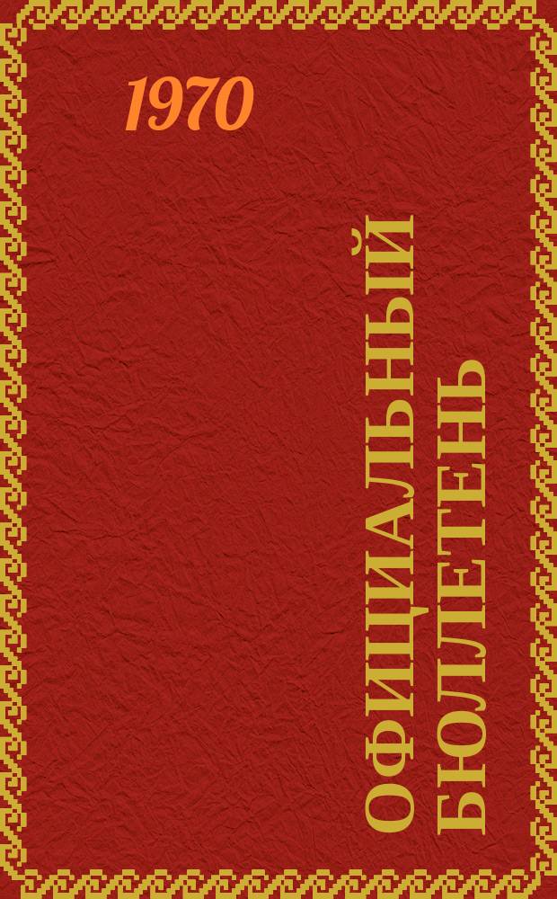 Официальный бюллетень : По материалам патентного ведомства США Official Gazette. 1970, 45/46