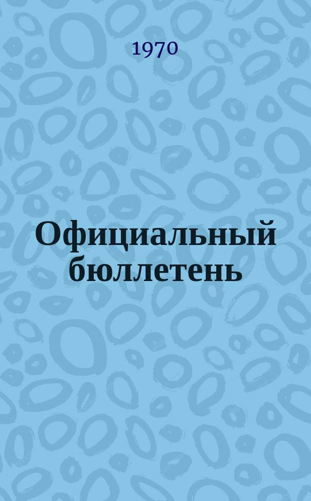 Официальный бюллетень : По материалам патентного ведомства США Official Gazette. 1970, 48