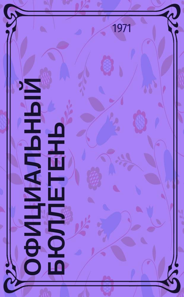 Официальный бюллетень : По материалам патентного ведомства США Official Gazette. 1971, 1/2