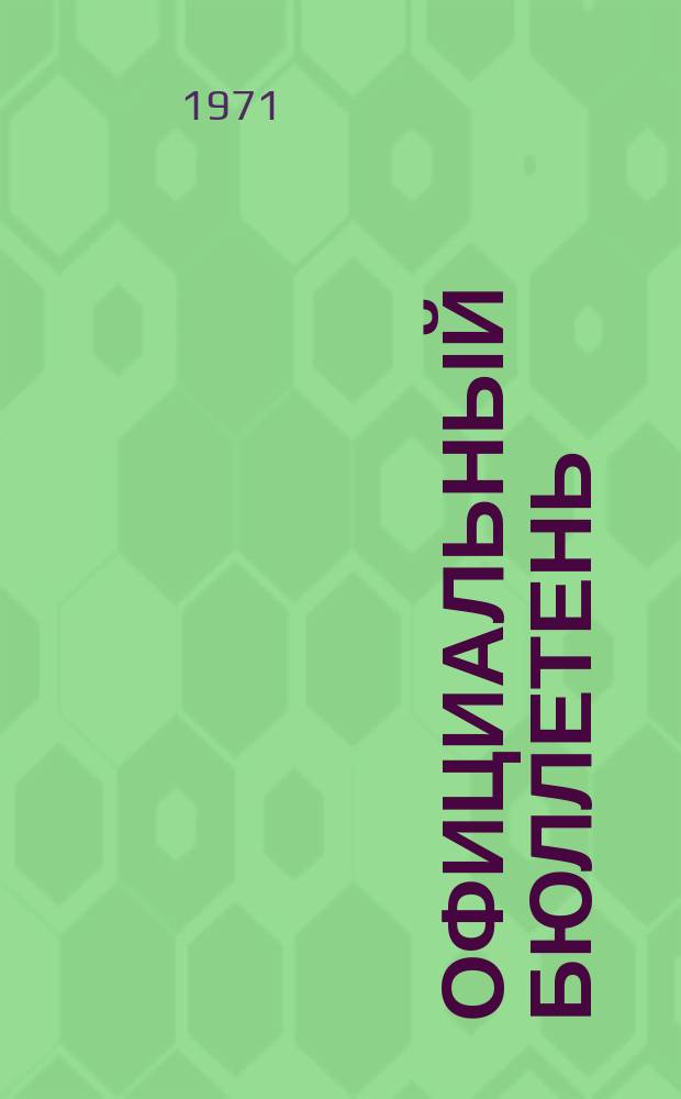 Официальный бюллетень : По материалам патентного ведомства США Official Gazette. 1971, 3