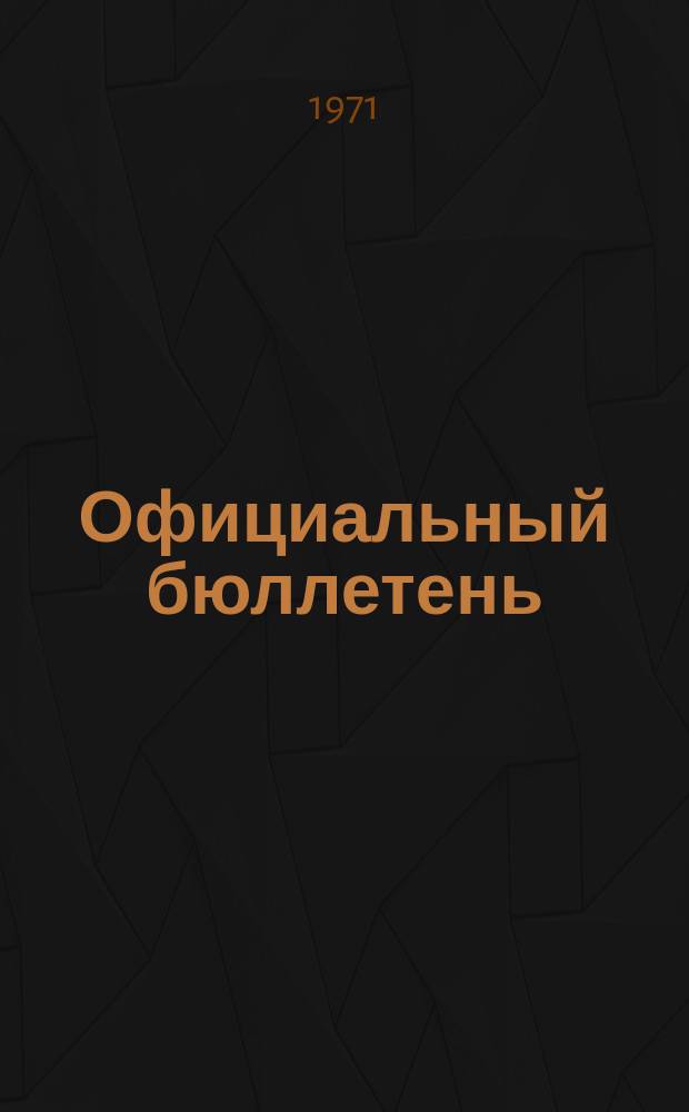 Официальный бюллетень : По материалам патентного ведомства США Official Gazette. 1971, 5