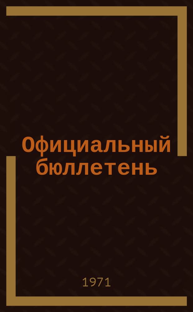 Официальный бюллетень : По материалам патентного ведомства США Official Gazette. 1971, 13