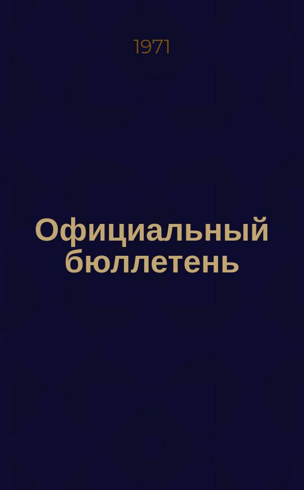 Официальный бюллетень : По материалам патентного ведомства США Official Gazette. 1971, 16
