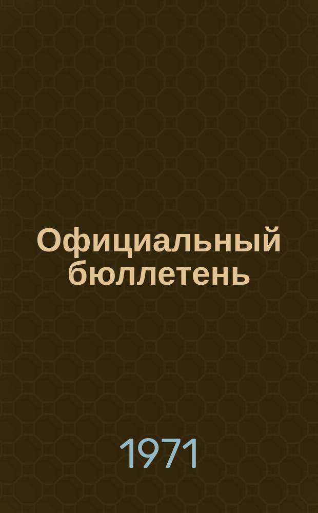 Официальный бюллетень : По материалам патентного ведомства США Official Gazette. 1971, 18