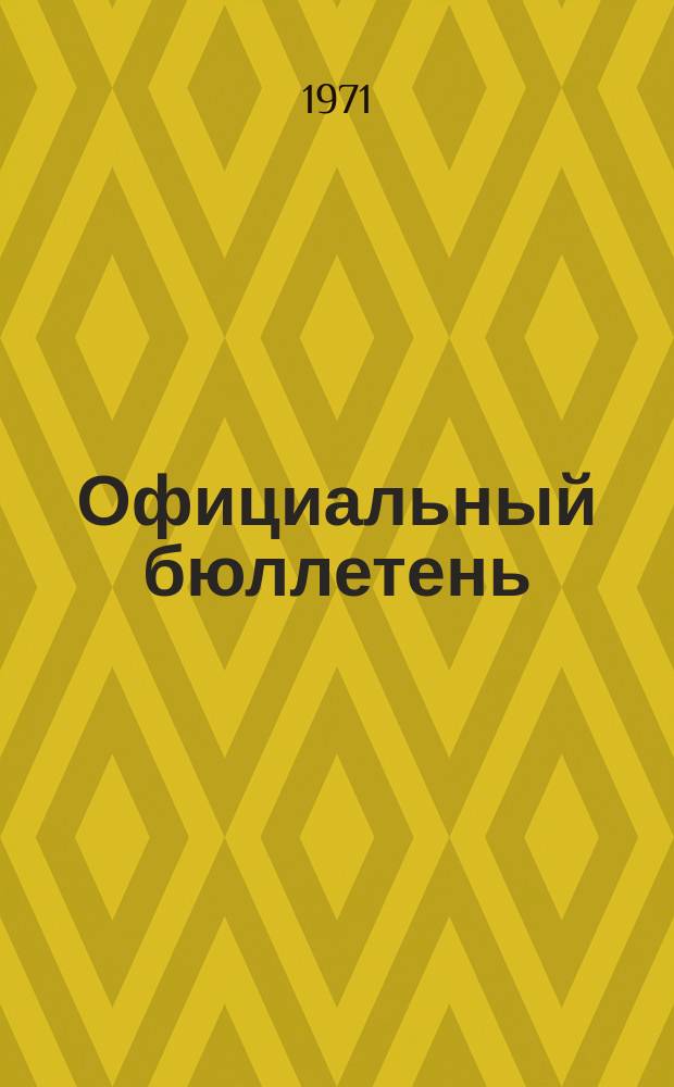 Официальный бюллетень : По материалам патентного ведомства США Official Gazette. 1971, 19
