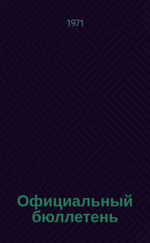 Официальный бюллетень : По материалам патентного ведомства США Official Gazette. 1971, 23