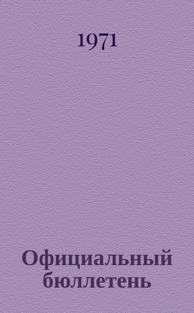 Официальный бюллетень : По материалам патентного ведомства США Official Gazette. 1971, 25
