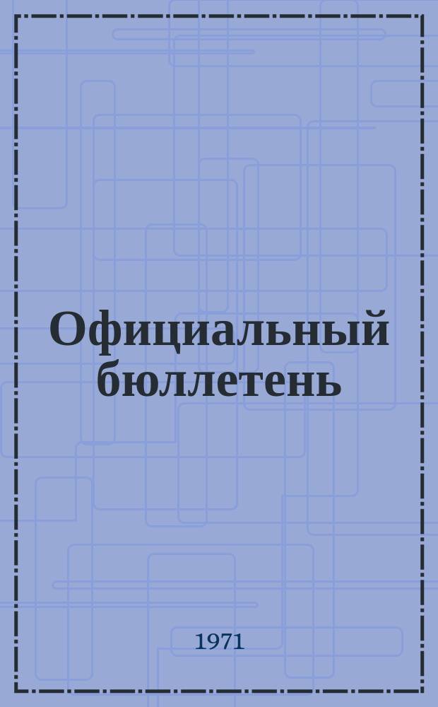 Официальный бюллетень : По материалам патентного ведомства США Official Gazette. 1971, 26