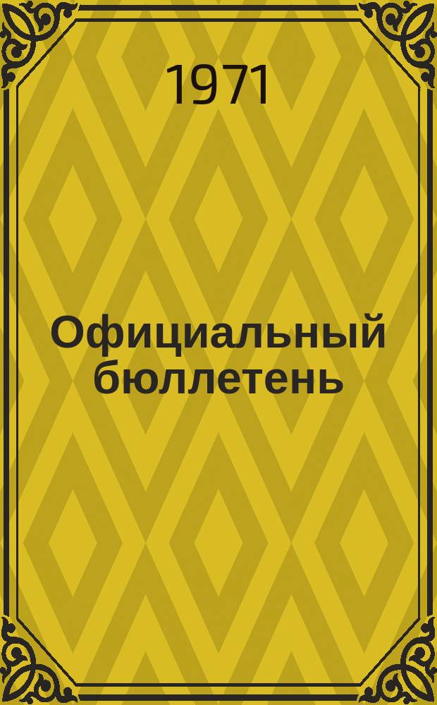 Официальный бюллетень : По материалам патентного ведомства США Official Gazette. 1971, 28