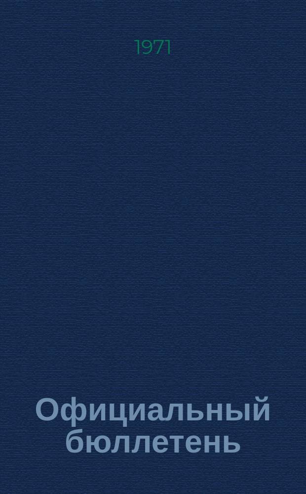 Официальный бюллетень : По материалам патентного ведомства США Official Gazette. 1971, 29