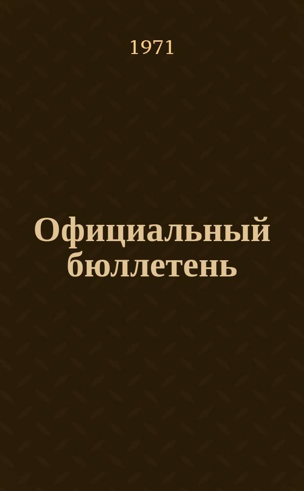 Официальный бюллетень : По материалам патентного ведомства США Official Gazette. 1971, 31