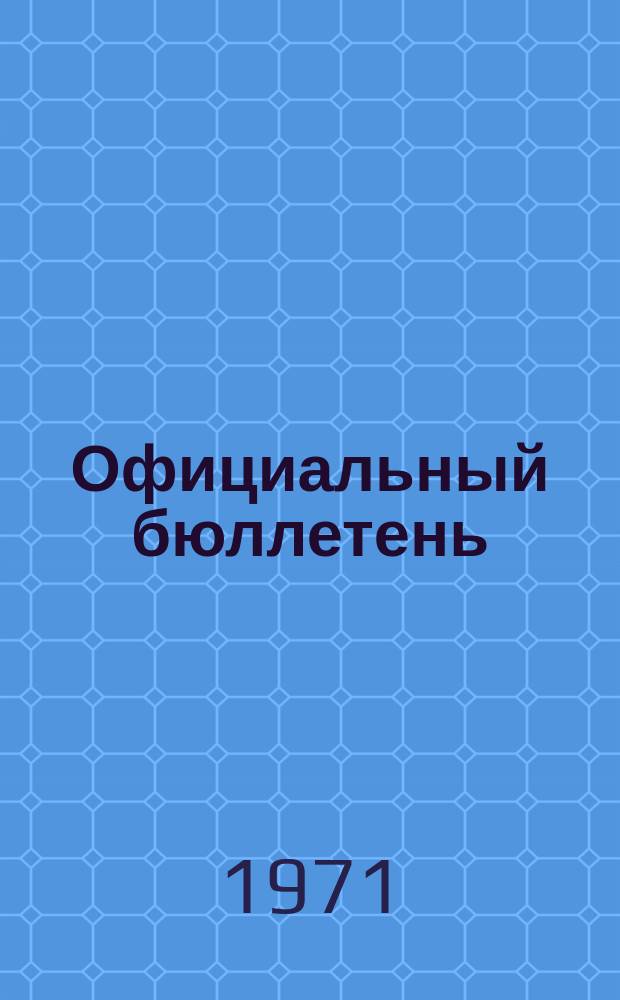 Официальный бюллетень : По материалам патентного ведомства США Official Gazette. 1971, 33