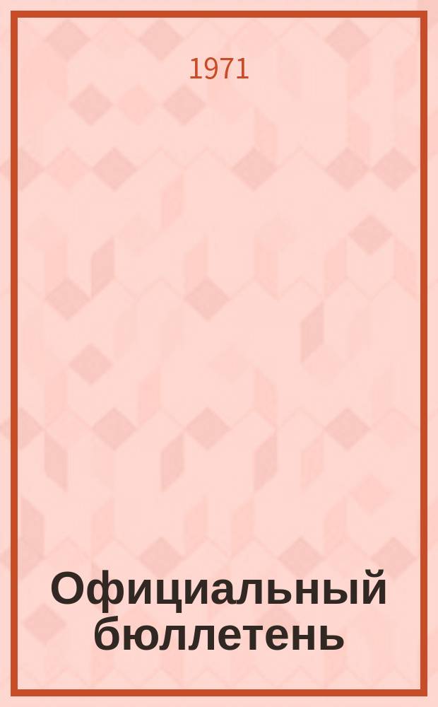 Официальный бюллетень : По материалам патентного ведомства США Official Gazette. 1971, 35