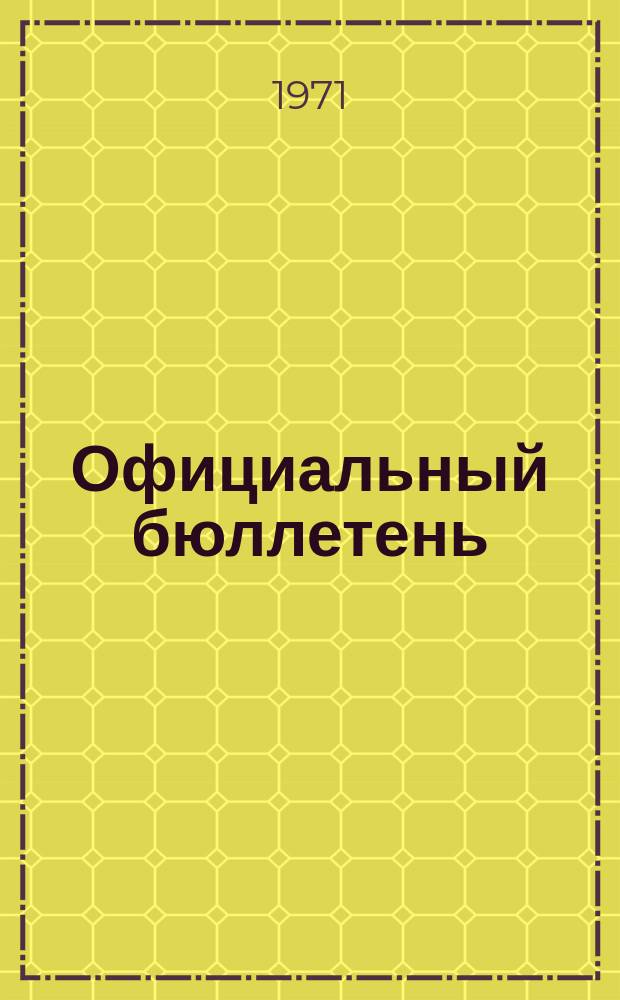 Официальный бюллетень : По материалам патентного ведомства США Official Gazette. 1971, 39