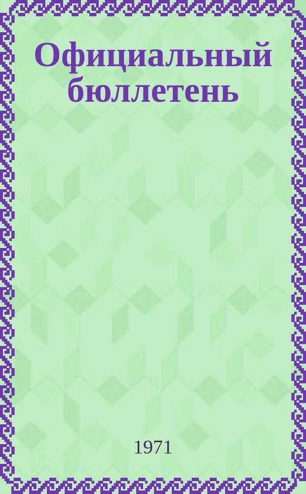 Официальный бюллетень : По материалам патентного ведомства США Official Gazette. 1971, 40