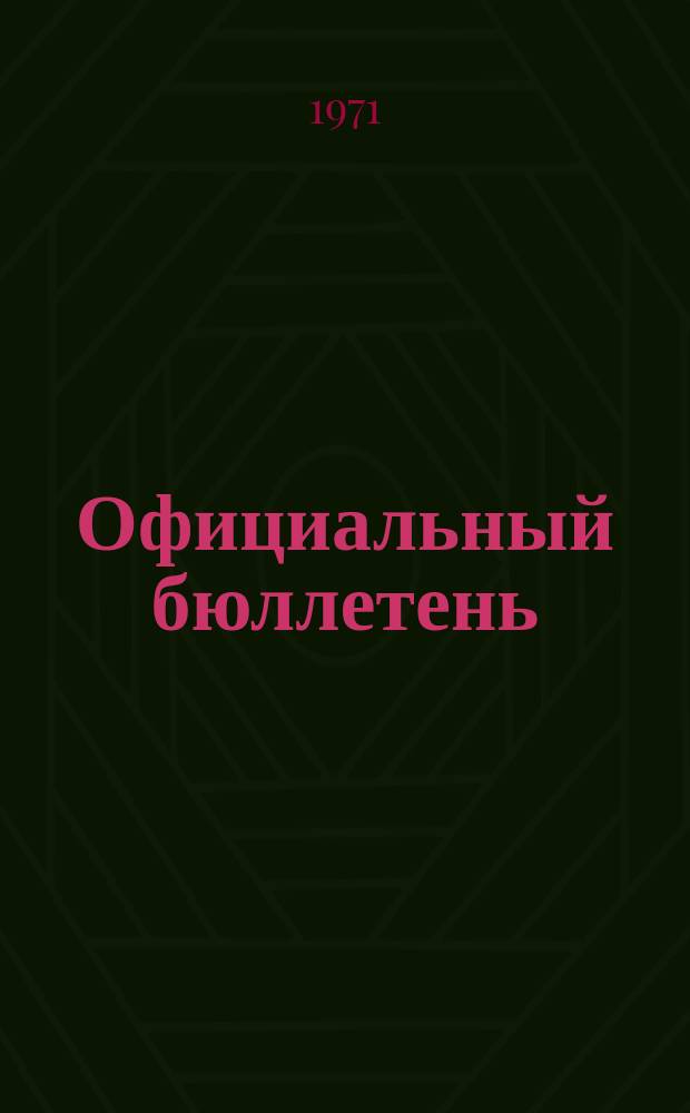 Официальный бюллетень : По материалам патентного ведомства США Official Gazette. 1971, 41