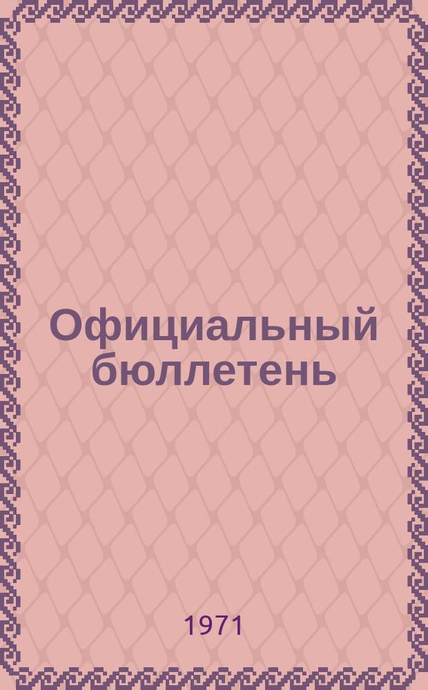 Официальный бюллетень : По материалам патентного ведомства США Official Gazette. 1971, 48