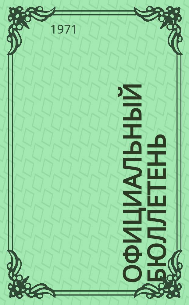 Официальный бюллетень : По материалам патентного ведомства США Official Gazette. 1971, 50
