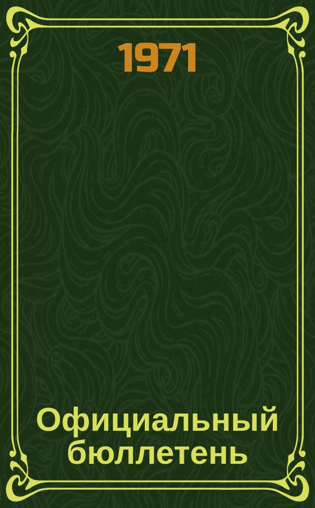 Официальный бюллетень : По материалам патентного ведомства США Official Gazette. 1971, 51