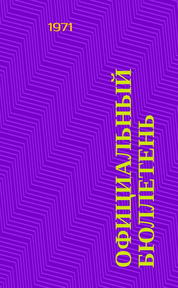 Официальный бюллетень : По материалам патентного ведомства США Official Gazette. 1971, 52