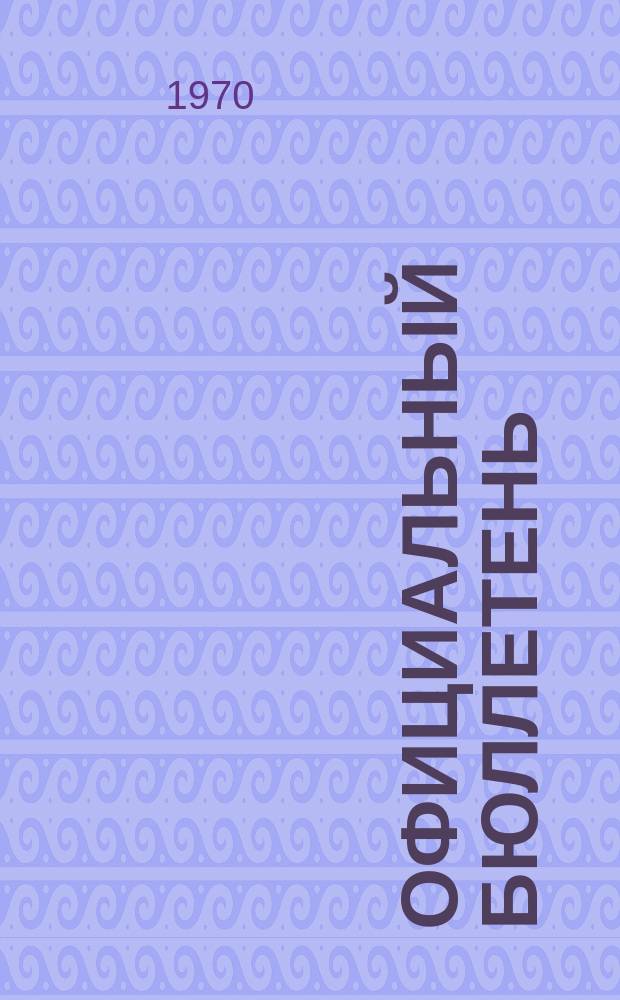 Официальный бюллетень : По материалам патентного ведомства США Official Gazette. 1970, 2