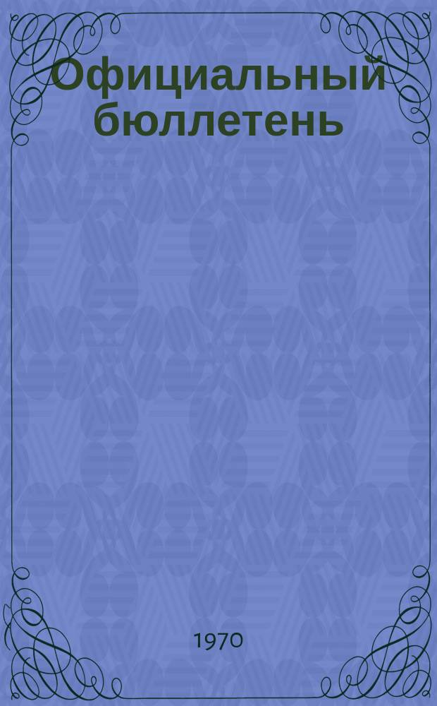 Официальный бюллетень : По материалам патентного ведомства США Official Gazette. 1970, 5