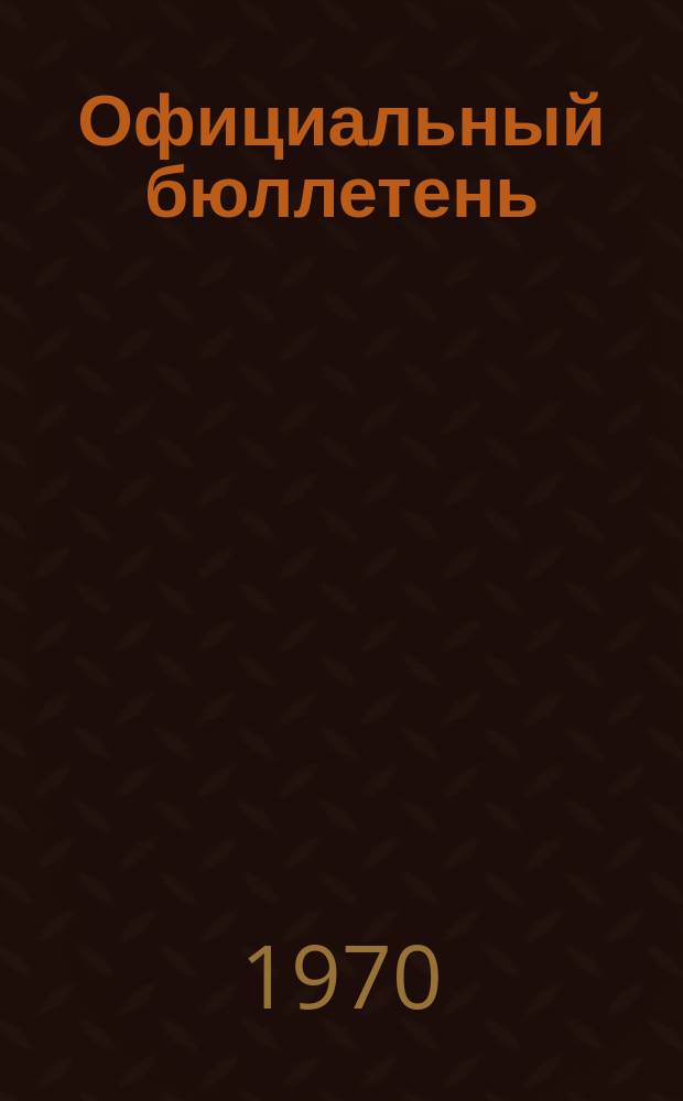 Официальный бюллетень : По материалам патентного ведомства США Official Gazette. 1970, 11