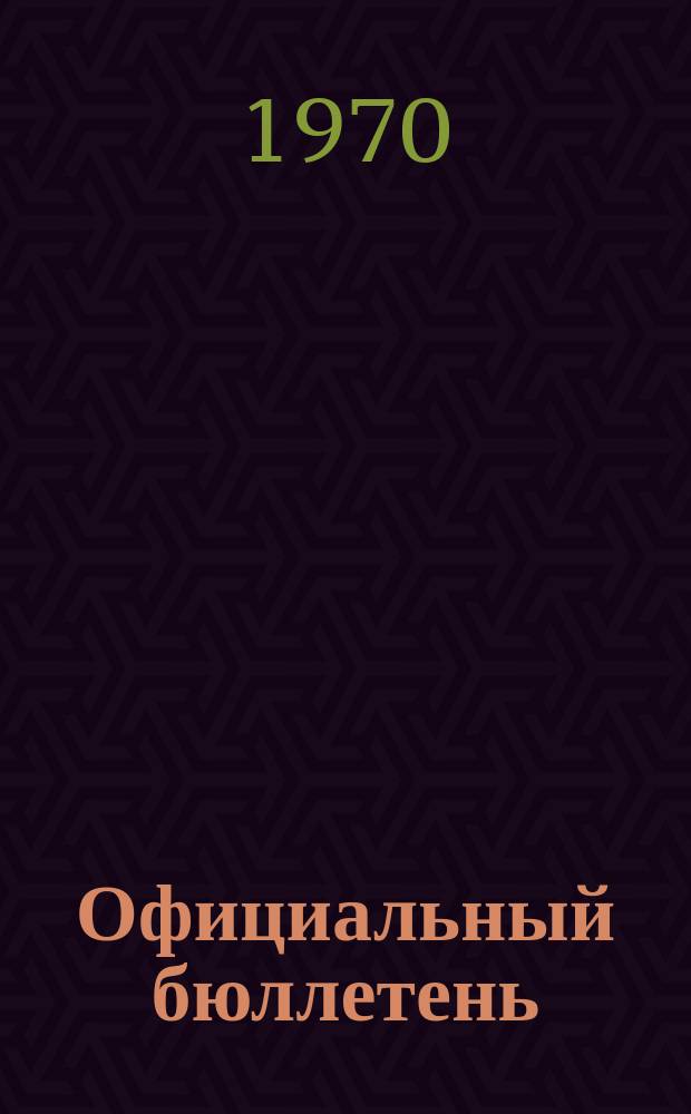 Официальный бюллетень : По материалам патентного ведомства США Official Gazette. 1970, 13