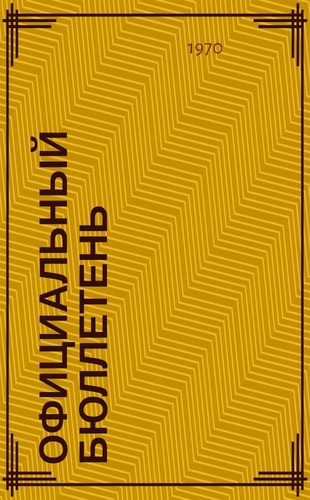 Официальный бюллетень : По материалам патентного ведомства США Official Gazette. 1970, 21