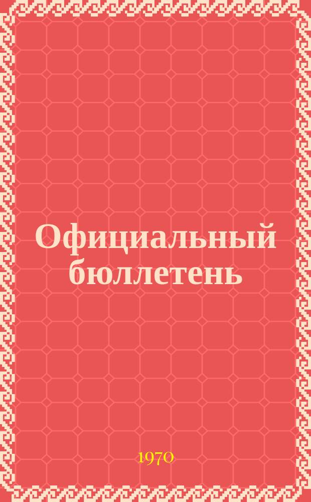 Официальный бюллетень : По материалам патентного ведомства США Official Gazette. 1970, 22