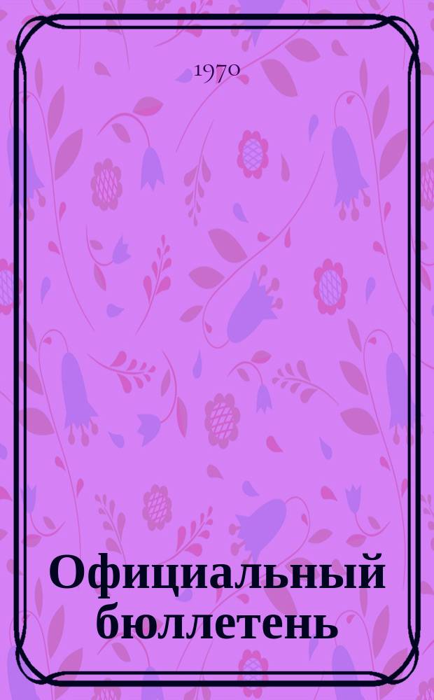 Официальный бюллетень : По материалам патентного ведомства США Official Gazette. 1970, 27
