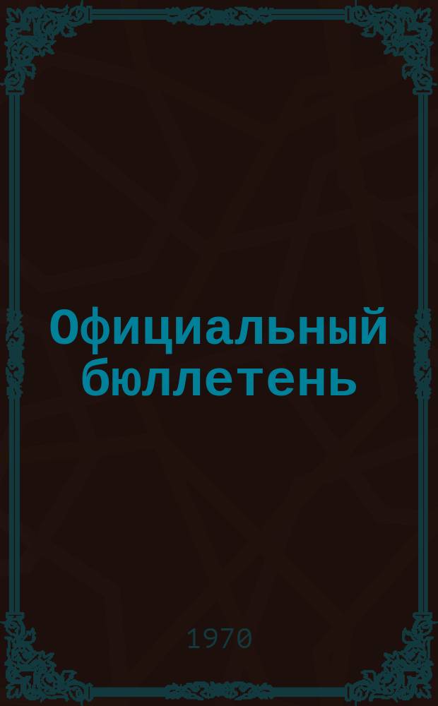 Официальный бюллетень : По материалам патентного ведомства США Official Gazette. 1970, 29
