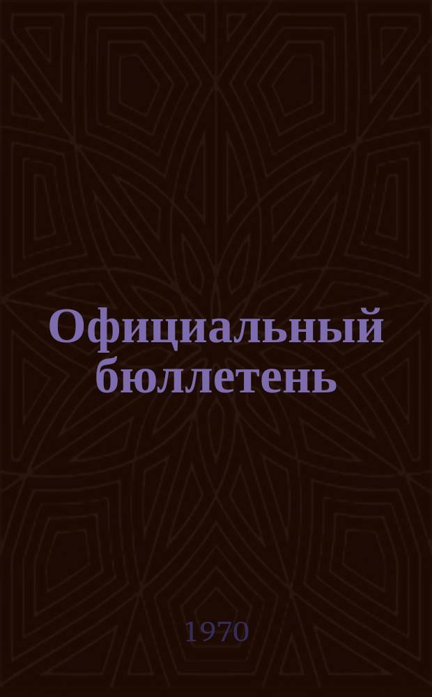 Официальный бюллетень : По материалам патентного ведомства США Official Gazette. 1970, 32