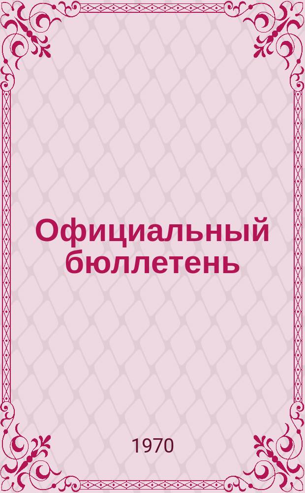 Официальный бюллетень : По материалам патентного ведомства США Official Gazette. 1970, 36