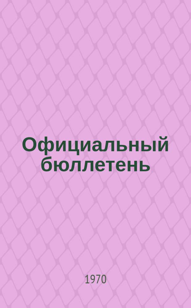 Официальный бюллетень : По материалам патентного ведомства США Official Gazette. 1970, 42