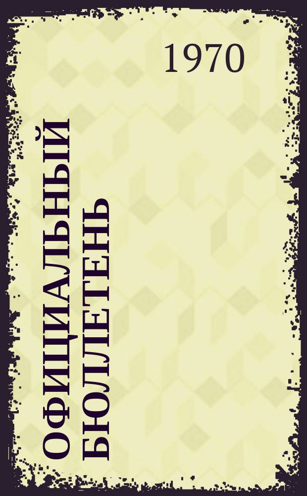 Официальный бюллетень : По материалам патентного ведомства США Official Gazette. 1970, 44