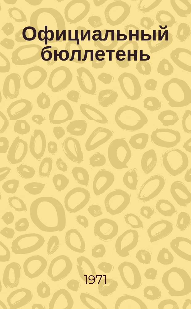 Официальный бюллетень : По материалам патентного ведомства США Official Gazette. 1971, 6
