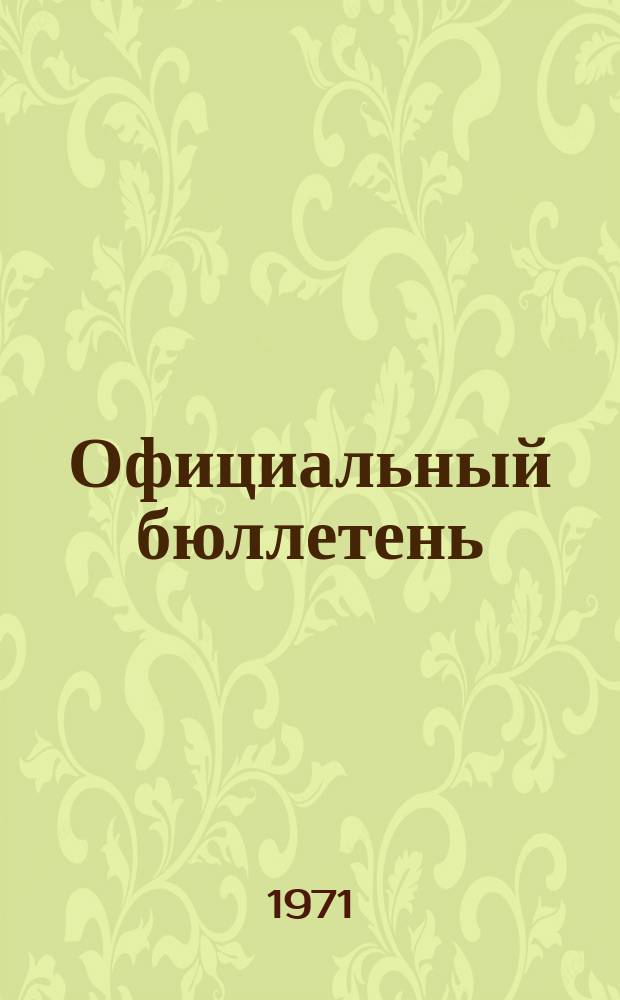 Официальный бюллетень : По материалам патентного ведомства США Official Gazette. 1971, 8