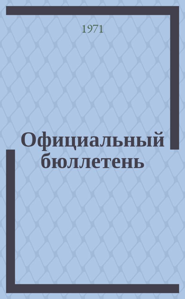 Официальный бюллетень : По материалам патентного ведомства США Official Gazette. 1971, 15