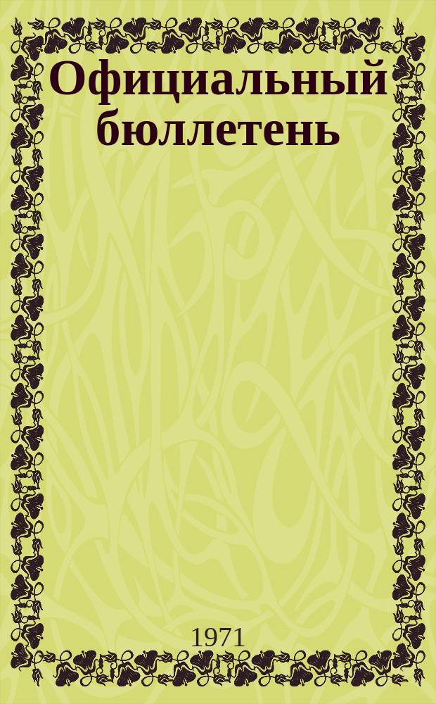 Официальный бюллетень : По материалам патентного ведомства США Official Gazette. 1971, 18