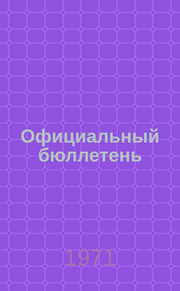 Официальный бюллетень : По материалам патентного ведомства США Official Gazette. 1971, 20
