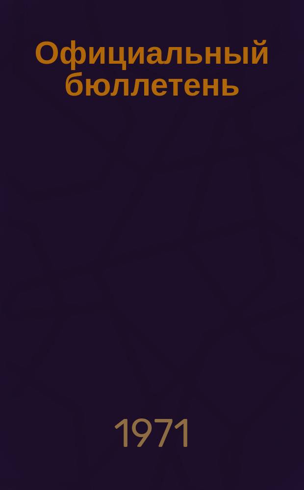 Официальный бюллетень : По материалам патентного ведомства США Official Gazette. 1971, 22