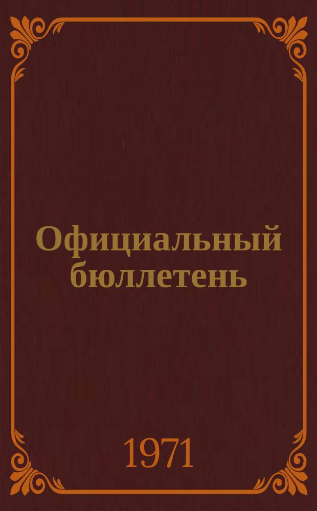 Официальный бюллетень : По материалам патентного ведомства США Official Gazette. 1971, 25